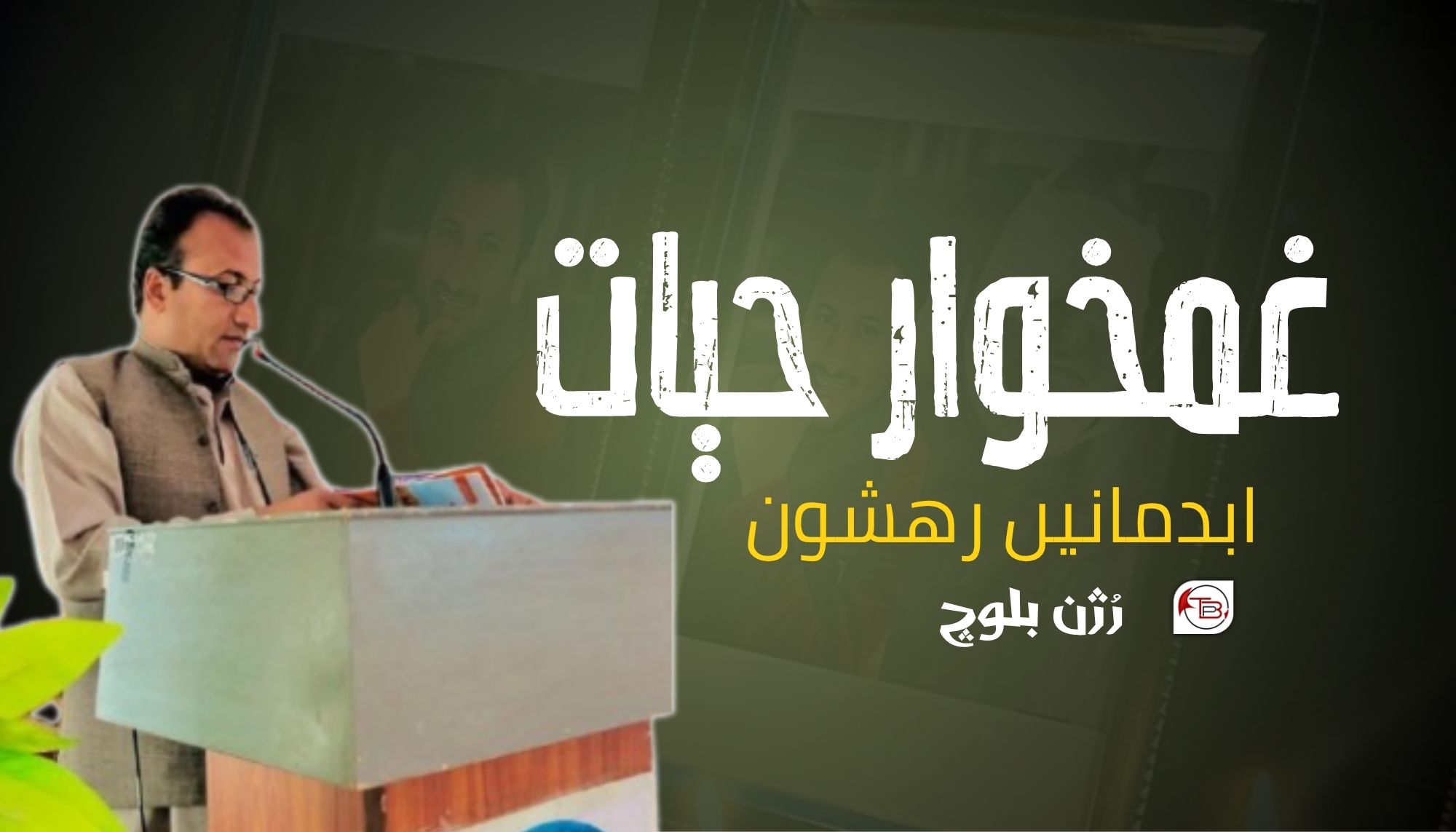غمخوار حیات! ابدمانیں رھشون- رژن بلوچ