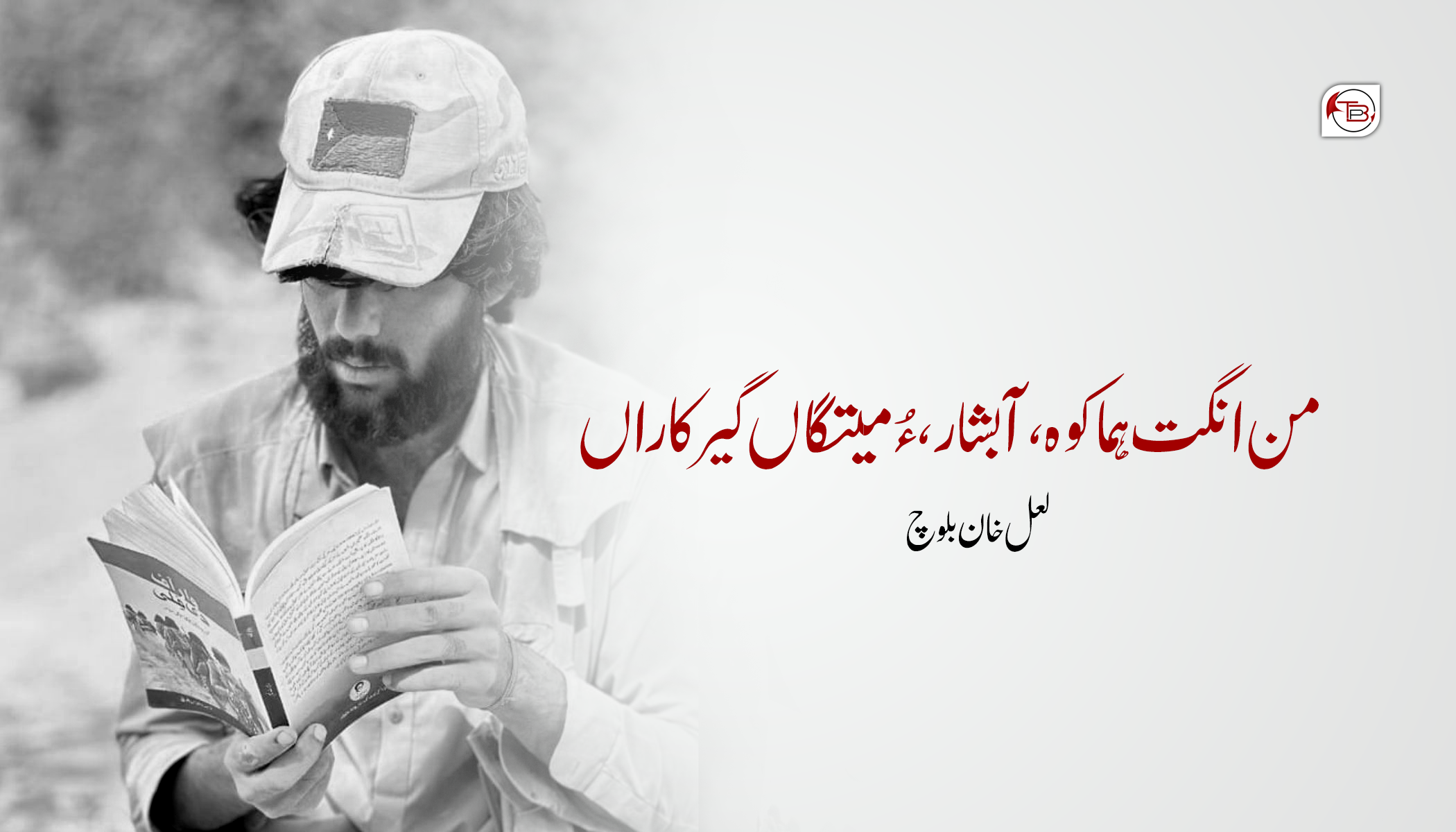 من انگت ہما کوہ، آبشار، ءُ میتگاں گیر کاراں-لعل خان بلوچ