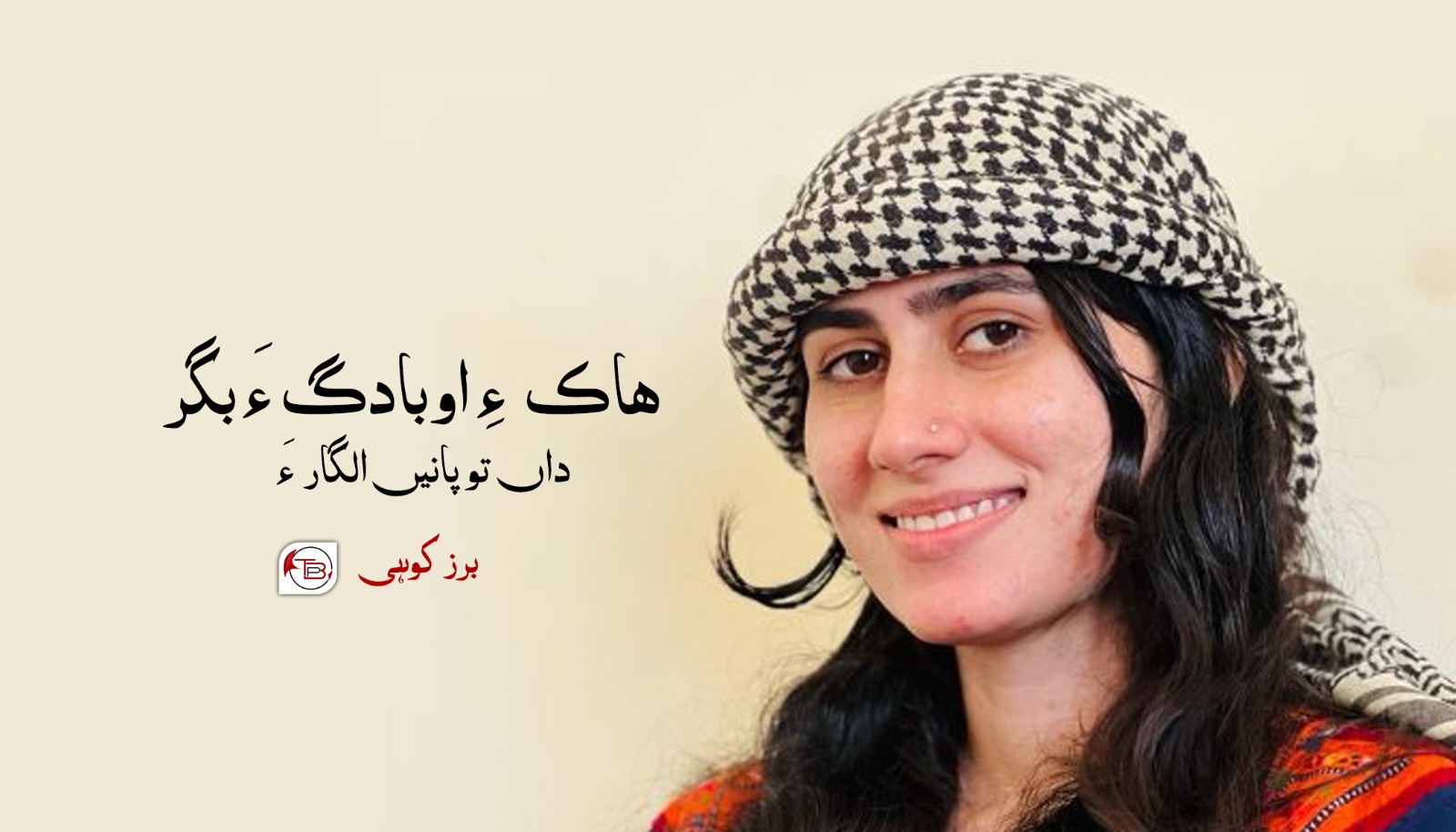 ھاک ءِ اوبادگ ءَ بگر داں توپانیں الگار ءَ- برزکوھی