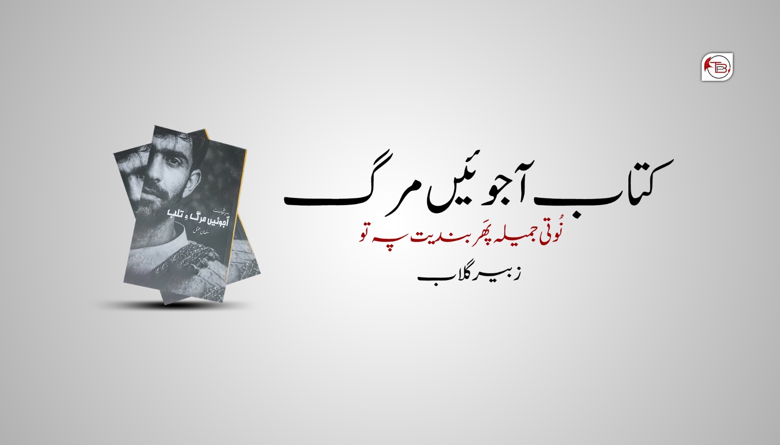 کتاب آجوئیں مرگ۔ نوتی جمیلہ پہ تو پَھر بند اِیت- زبیر گلاب