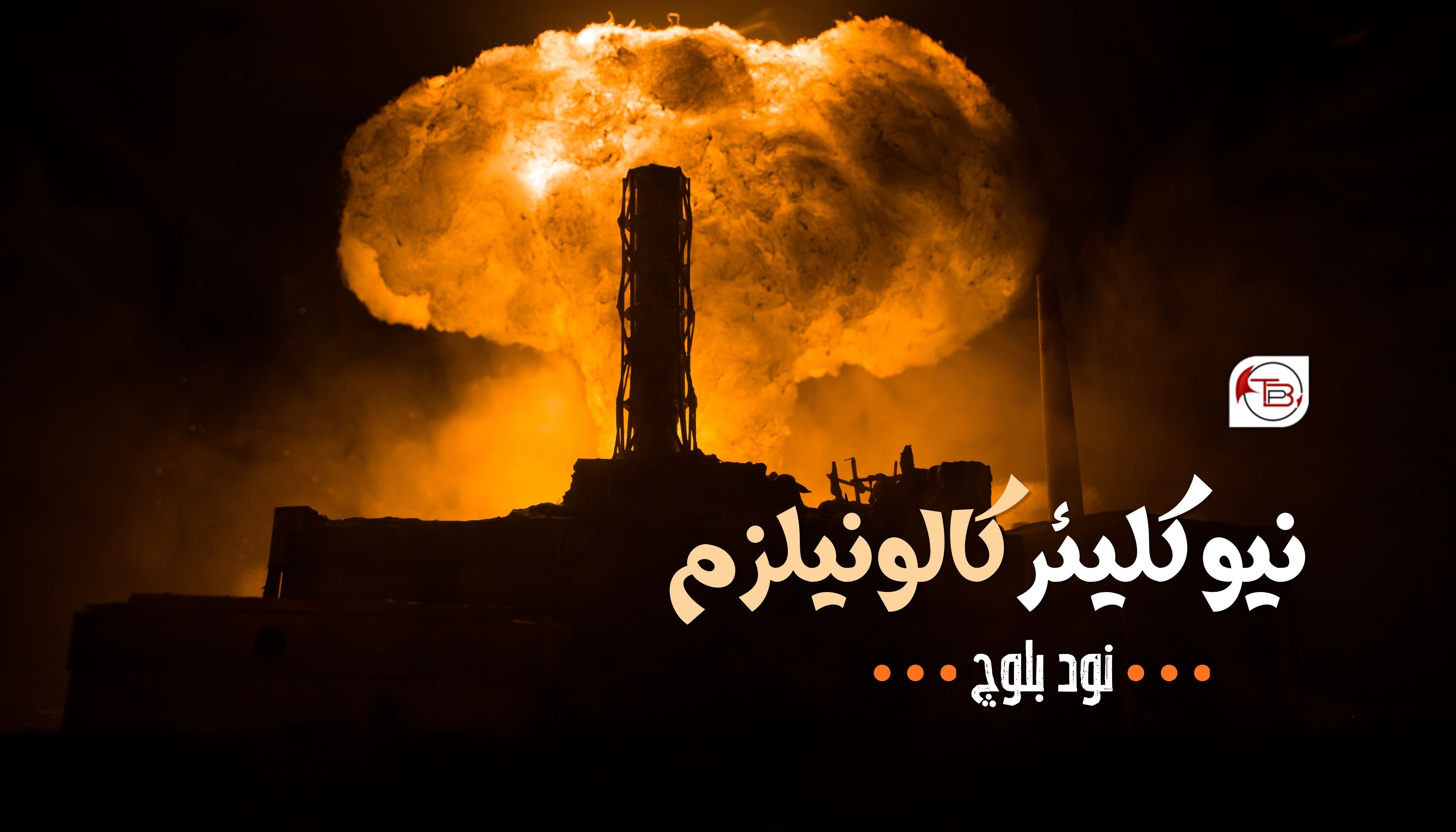 نیوکلیئر کالونیلزم- نود بلوچ