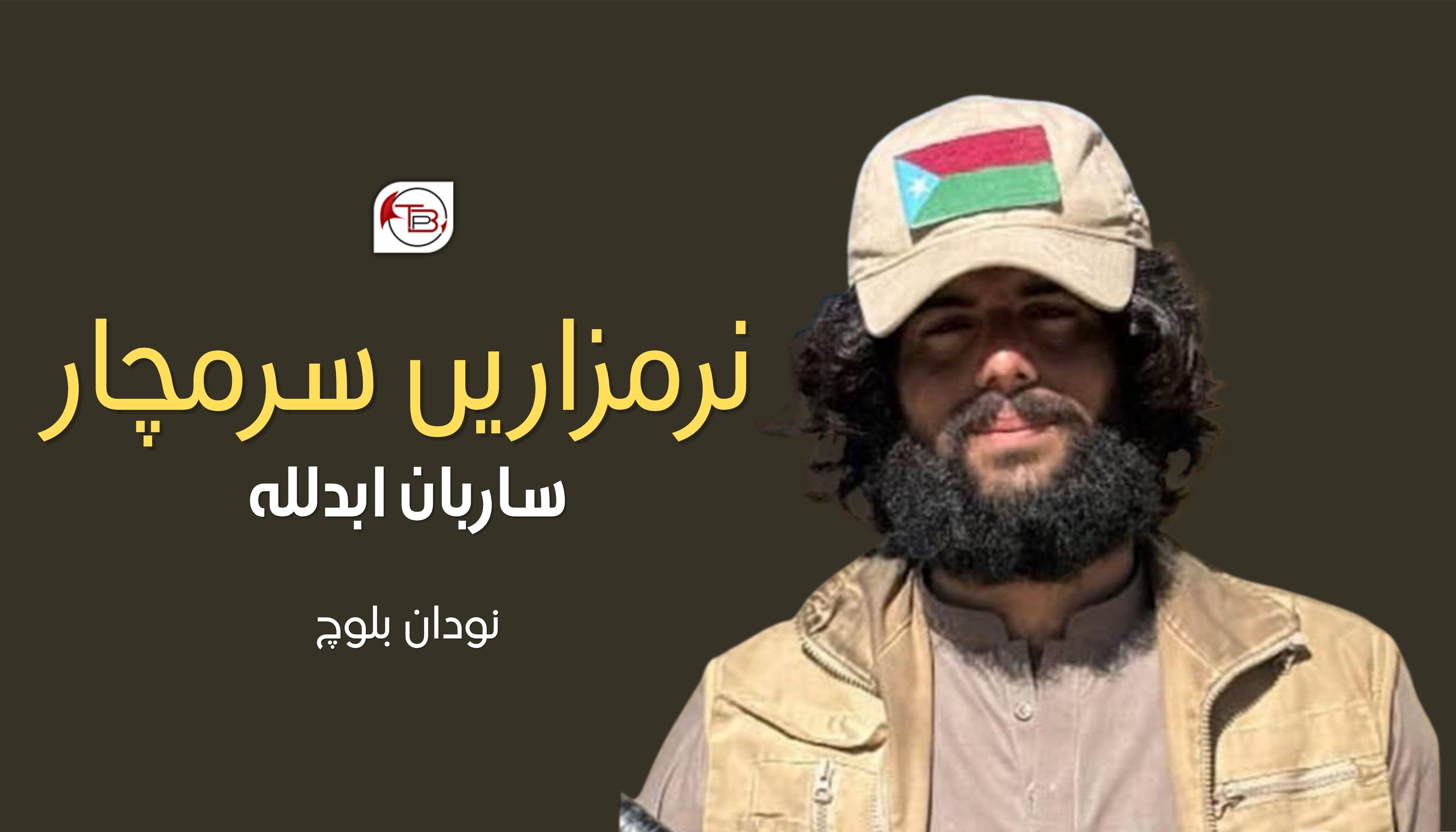 نرمزاریں سرمچار،ساربان ،ابدللہ- نودان بلوچ