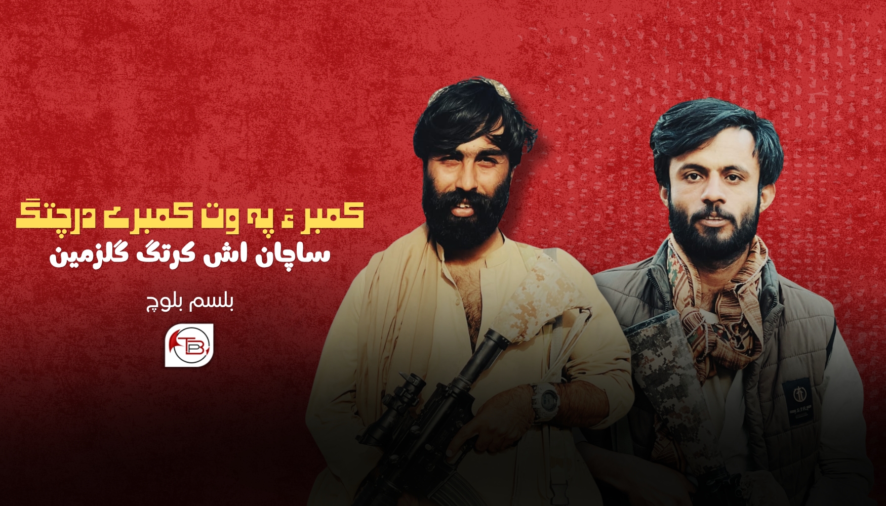 کمبر ءَ پہ وت کمبرے درچِتگ: ساچان اِش کرتگ گلزمین- بلسم بلوچ
