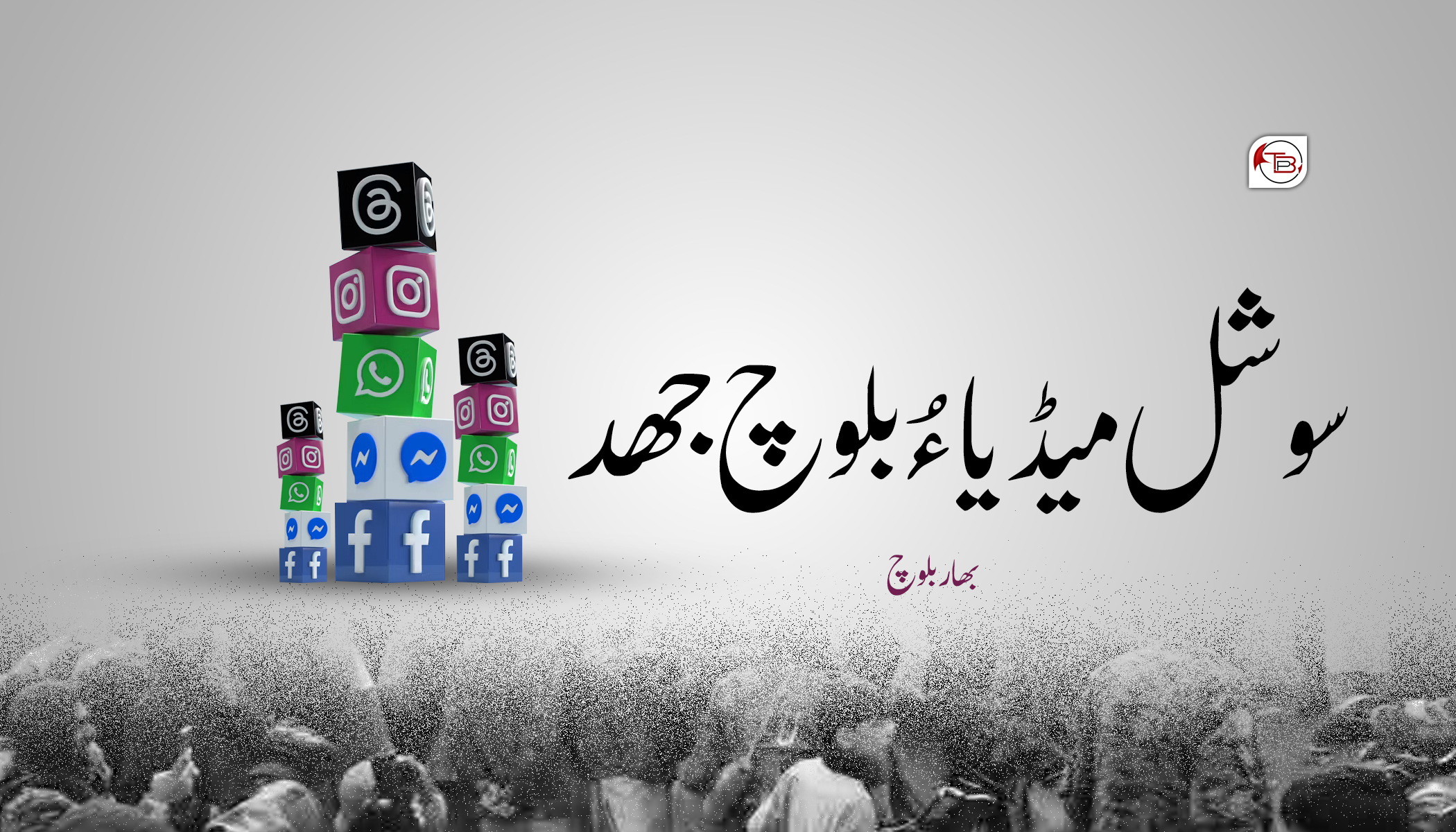 سوشل میڈیا ءُ بلوچ جھد-بھار بلوچ