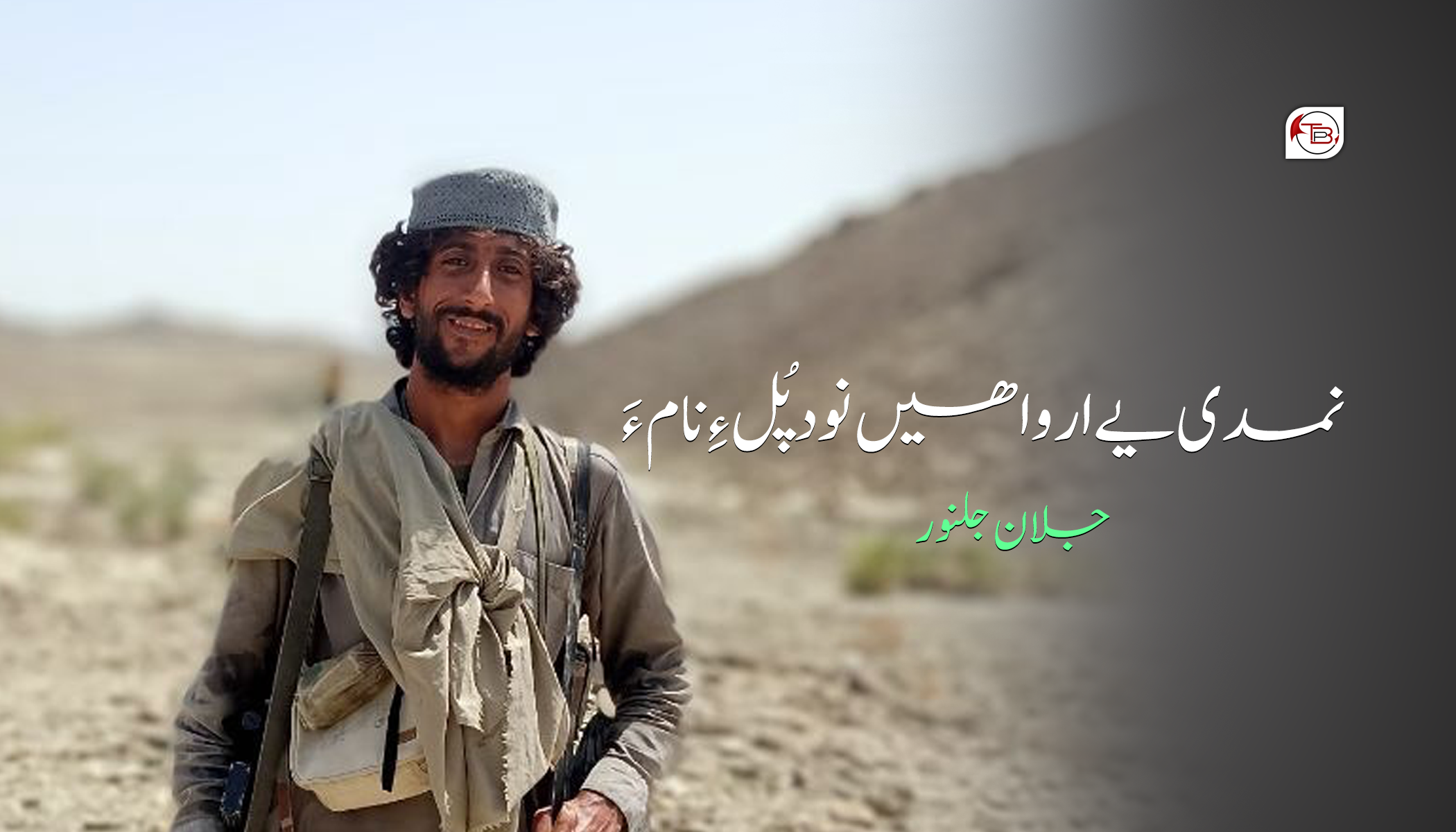 نمدی یے ارواھیں نود پُل ءِ نام ءَ-جلان جلنور