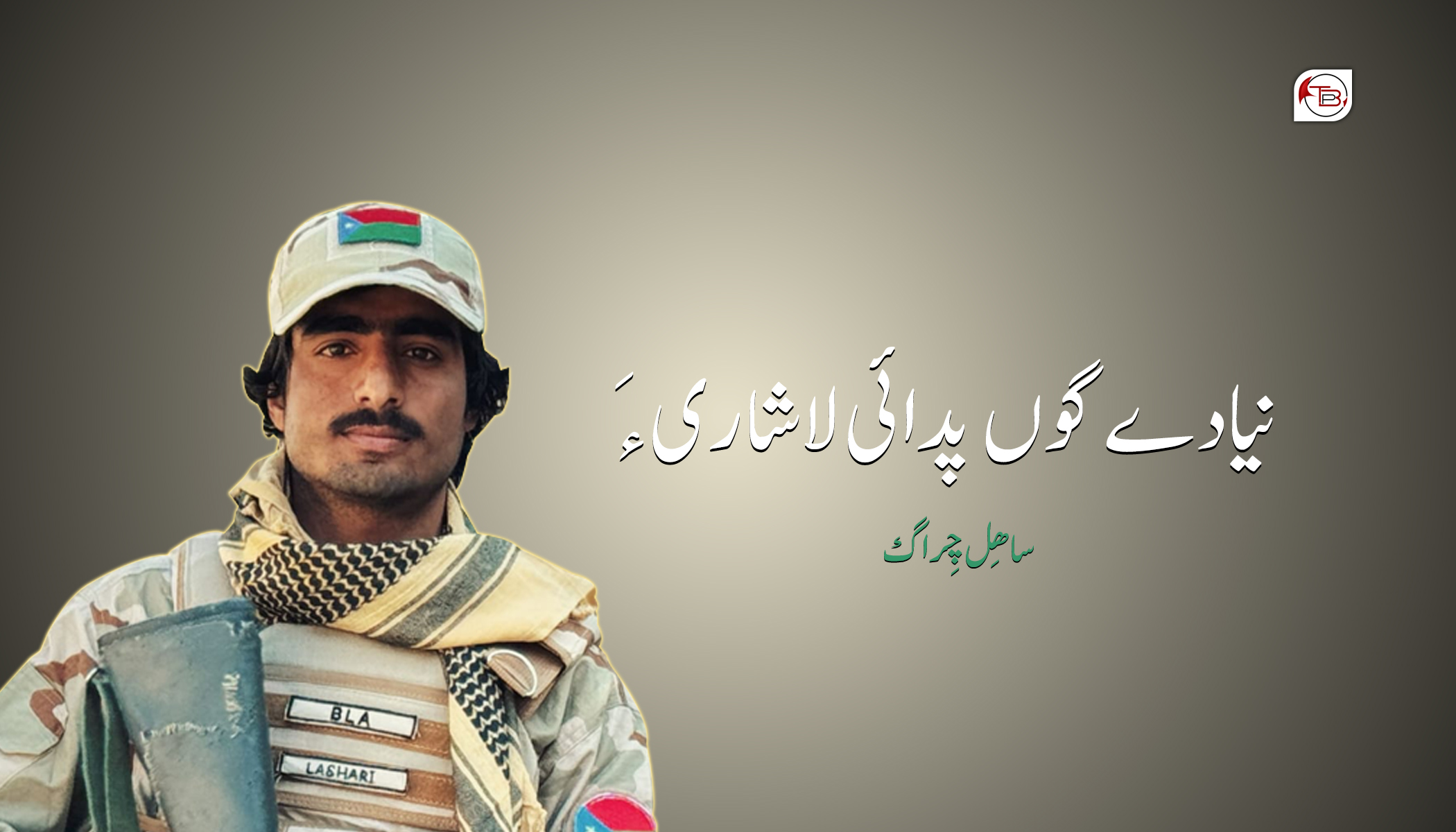 نیادے گوں پِدائی لاشاری ءَ-ساھِل چِراگ
