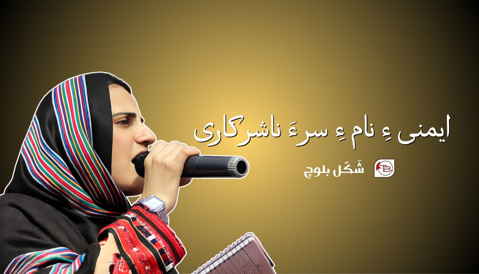 ایمنی ءِ نام ءِ سر ءَ ناشرکاری – شَکّل بلوچ