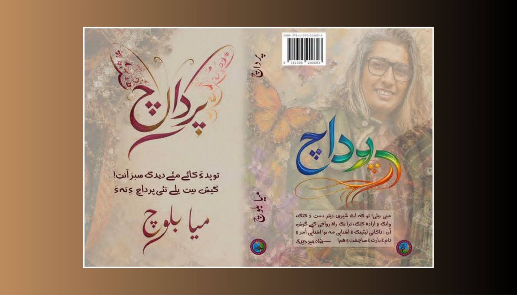 میاء بلوچ ءِ شائری ءِ کتاب پرداچ زوت شنگ بیت ۔