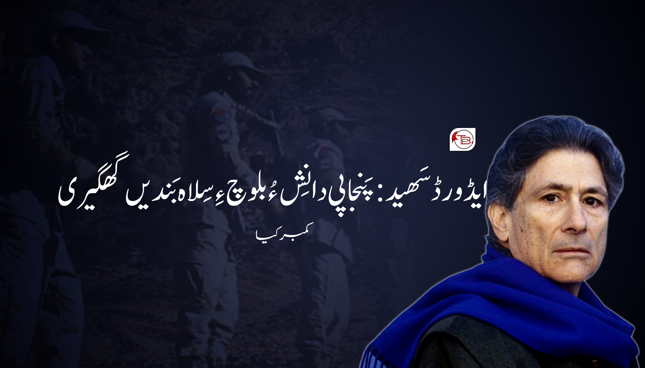 ایڈورڈ سَھید: پَنجاپی دانِش ءُ بلوچ ءِ سِلاہ بَندیں گھگیری-کمبر کیا