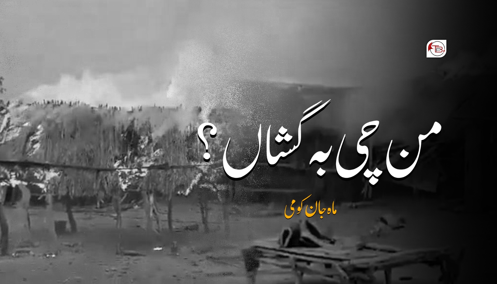 من چی بہ گشاں؟- ماہ جان کومی