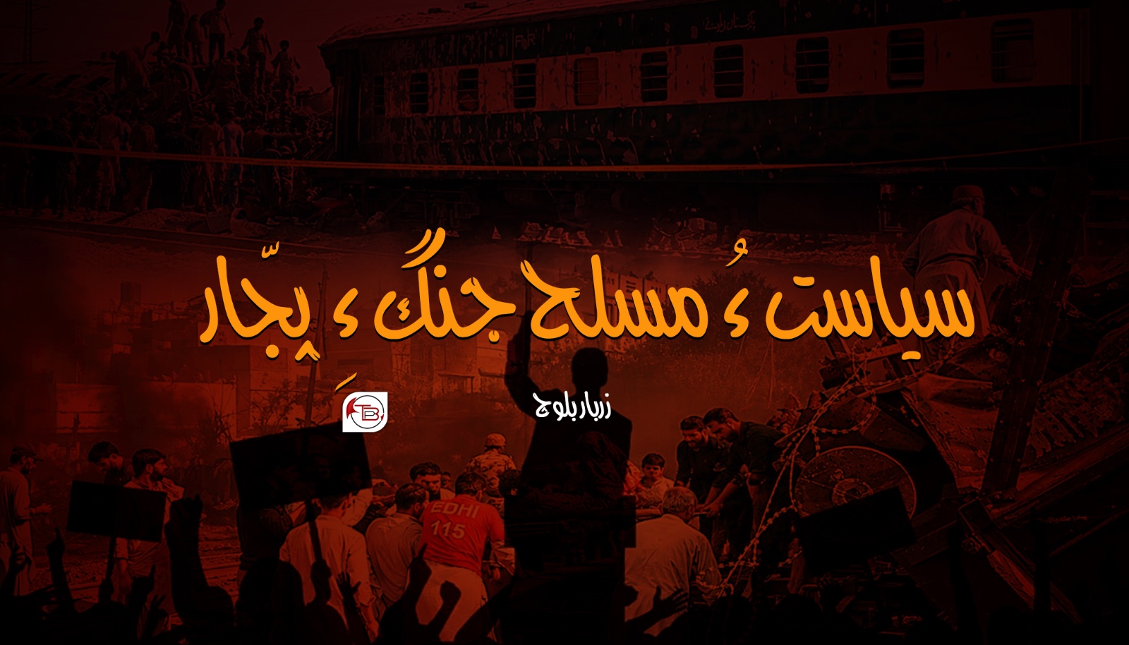 سیاست ءُ مسلح جنگ ءِ پجّار- زربار بلوچ