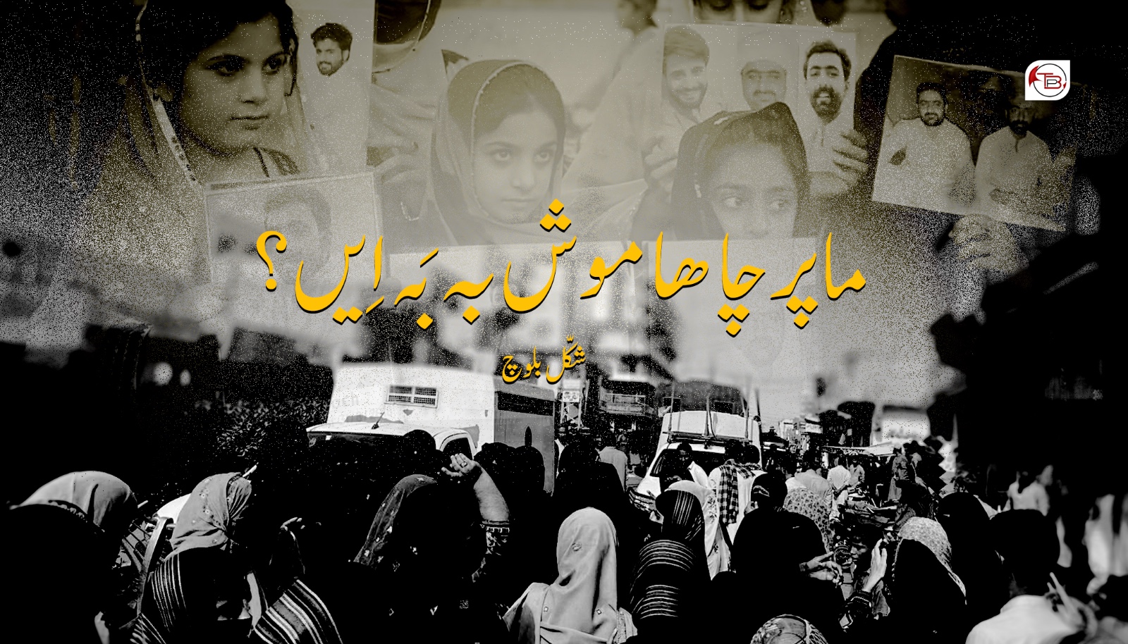 ما پرچا ھاموش بہ بَہ اِیں؟- شکل بلوچ
