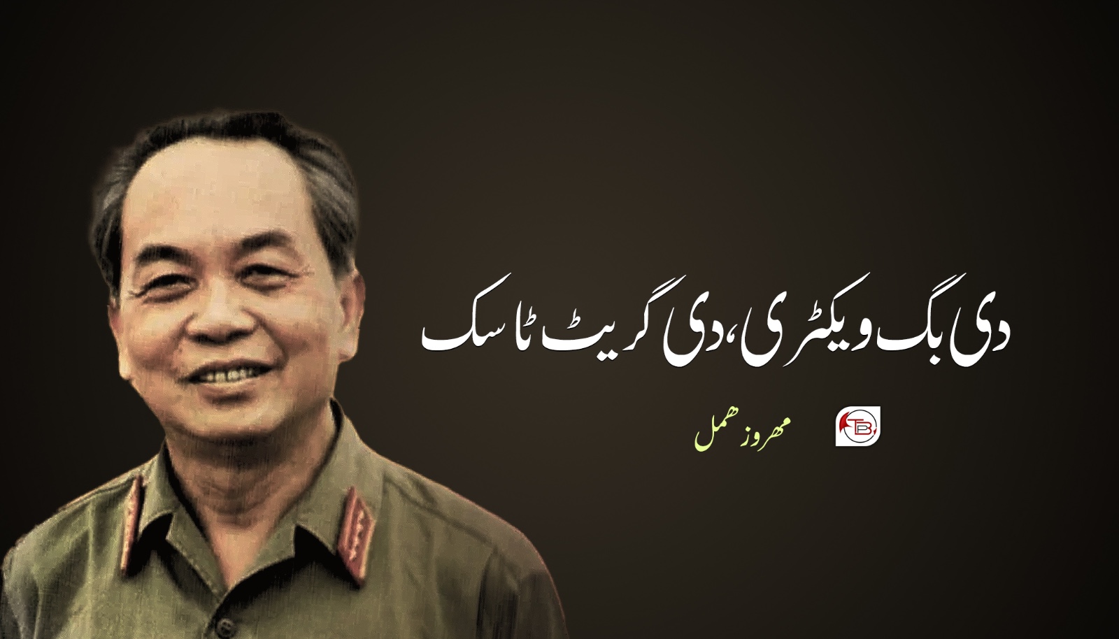 دی بگ ویکٹری ، دی گریٹ ٹاسک- مھروز ھمل