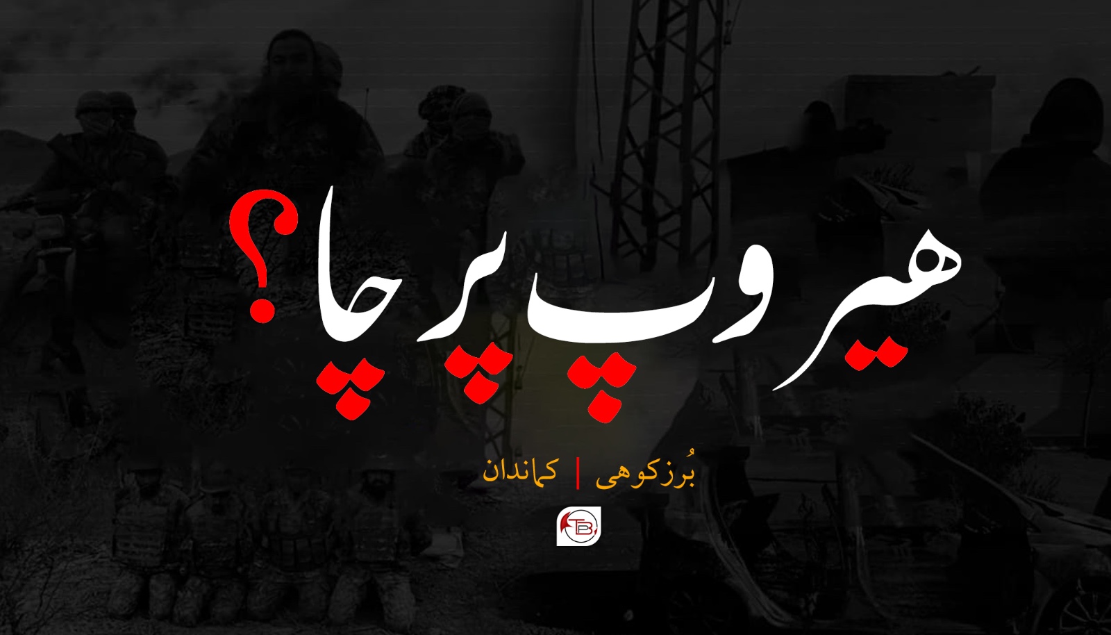 ھیروپ پرچا؟ بُرزکوھی | کماندان