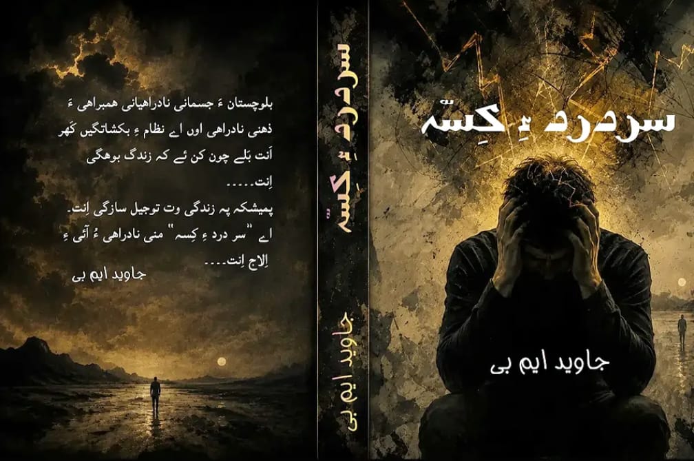 جاوید ایم بی ءِ کتابک ”سر درد ءِ کسہ“ شنگ بوتگ