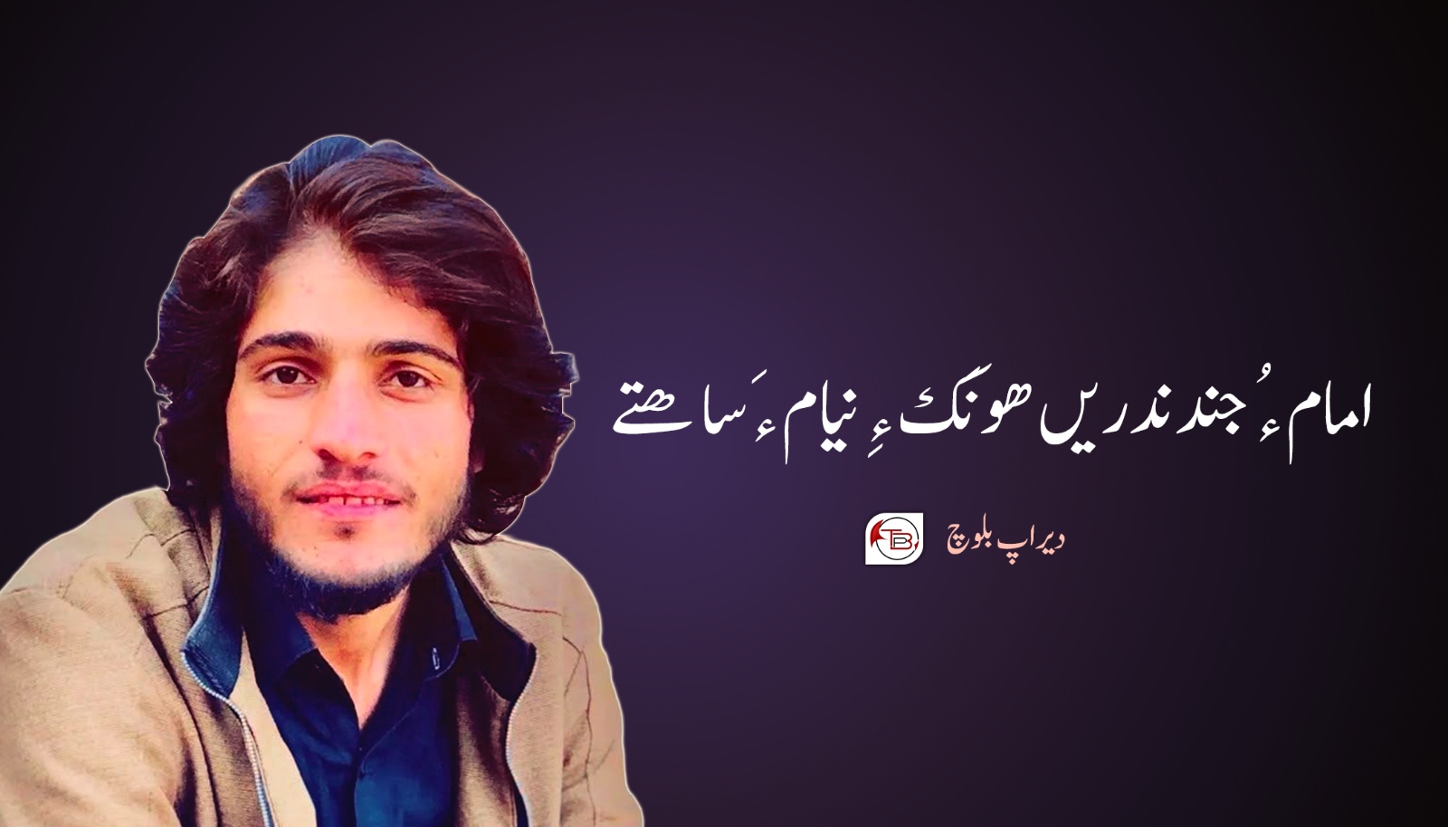 امام ءُ جند ندریں ھونَک ءِ نیام ءَ ساھتے-دیراپ بلوچ