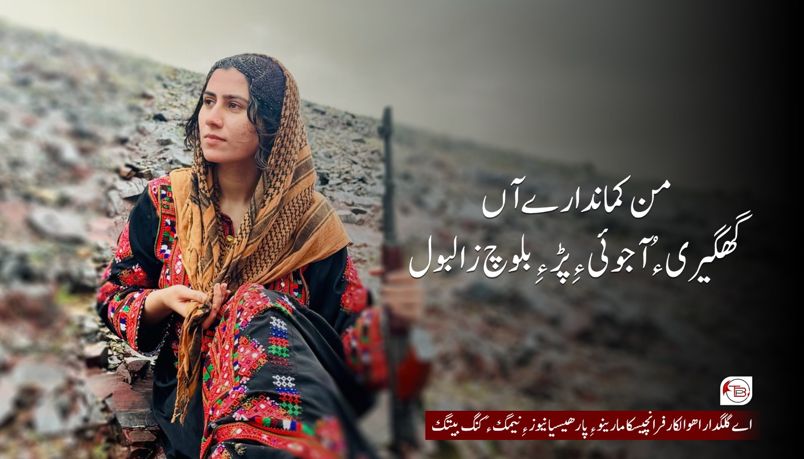 من کماندارے آں :گھگیری ءُ آجوئی ءِ پڑ ءِ بلوچ زالبول