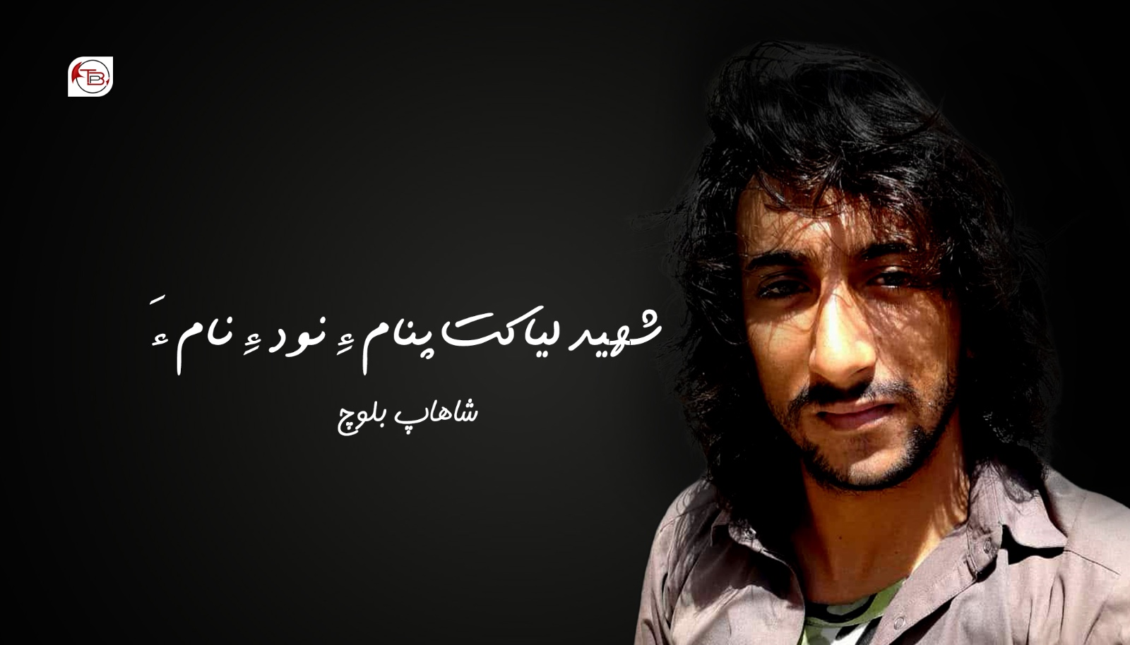 شھید لیاکت پنام ءِ نود ءِ نام ءَ- شاھاپ بلوچ