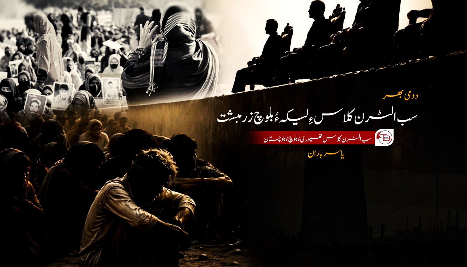 سب الٹرن کلاس ءِ لیکہ ءُ بلوچ زرمبشت- یاسر باران