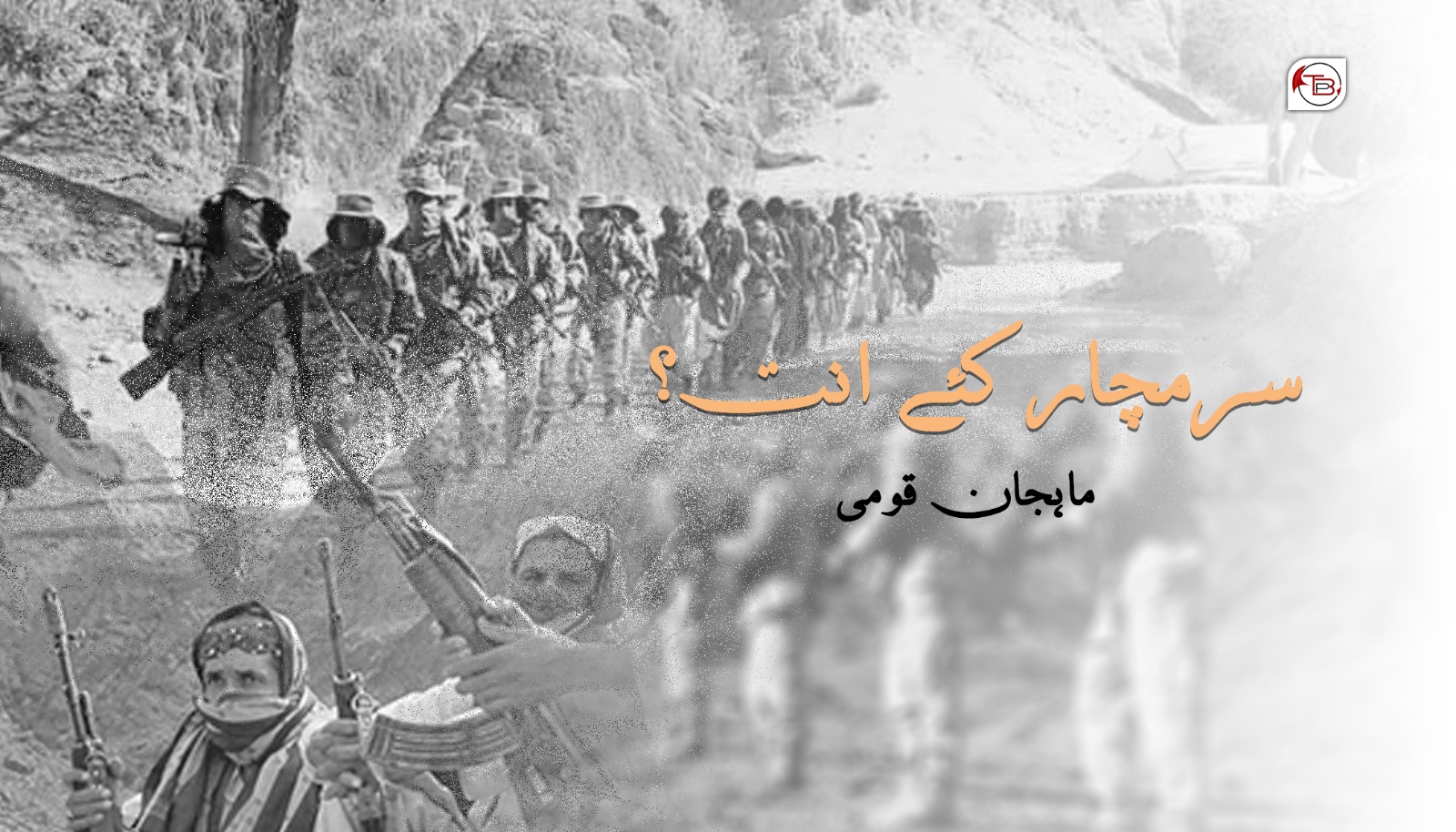 سرمچار کَے انت؟- ماھجان کومی