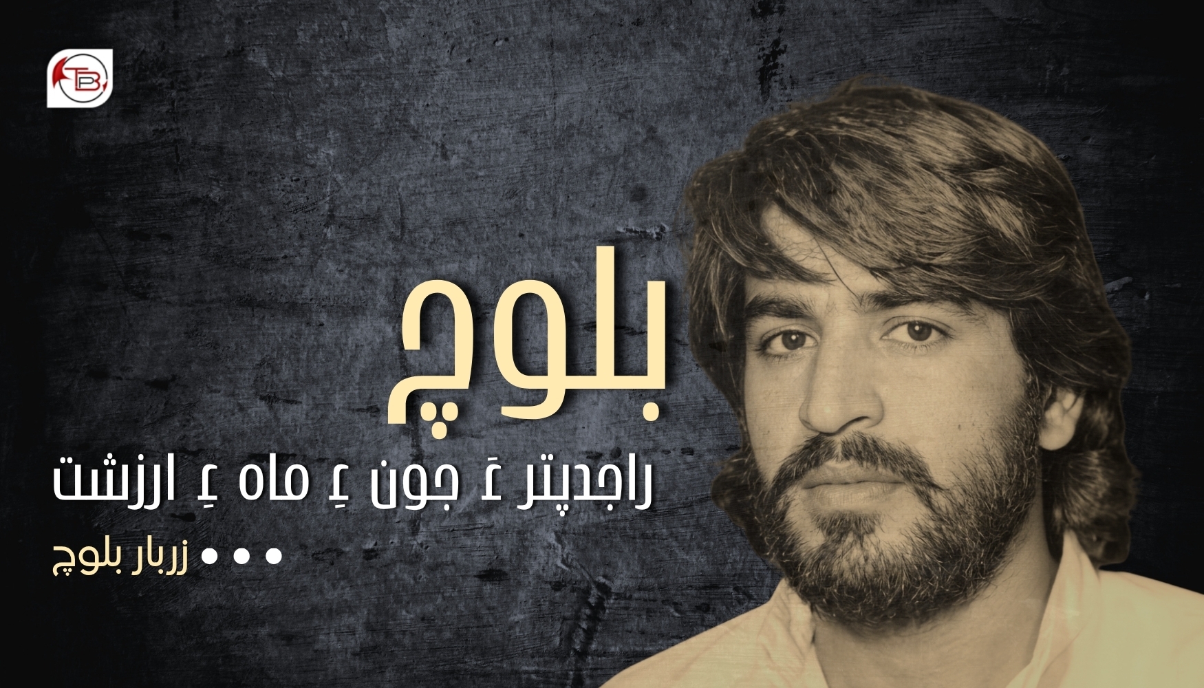 بلوچ راجدپتر ءَ جون ءِ ماہ ءِ ارزشت- زربار بلوچ