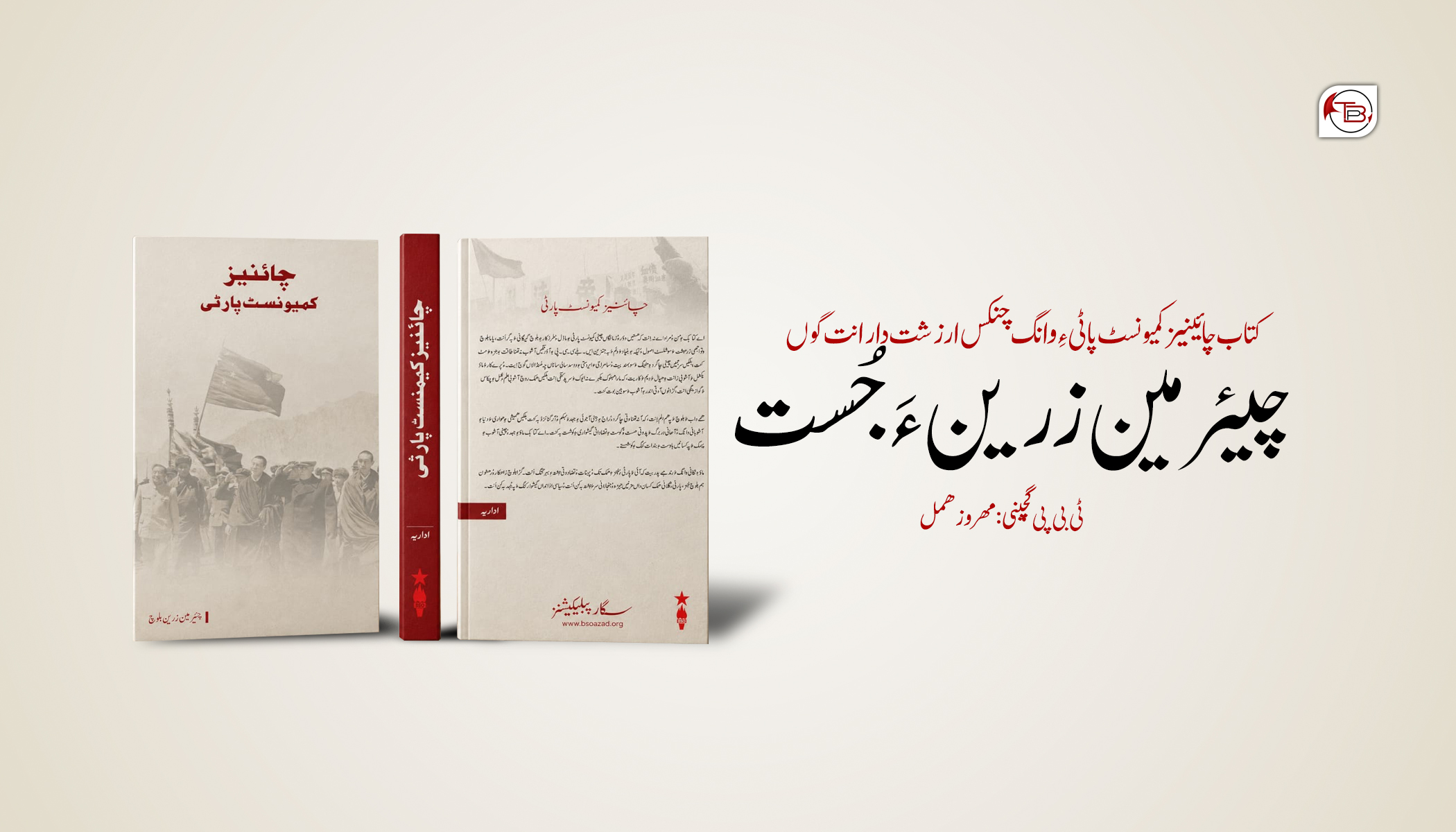 کتاب چائینیز کمیونسٹ پاٹی ءِ وانگ چنکس ارزشت دار انت گوں چیئرمین زرین ءَ جُست-ٹی بی پی گچینی مھروز ھمل