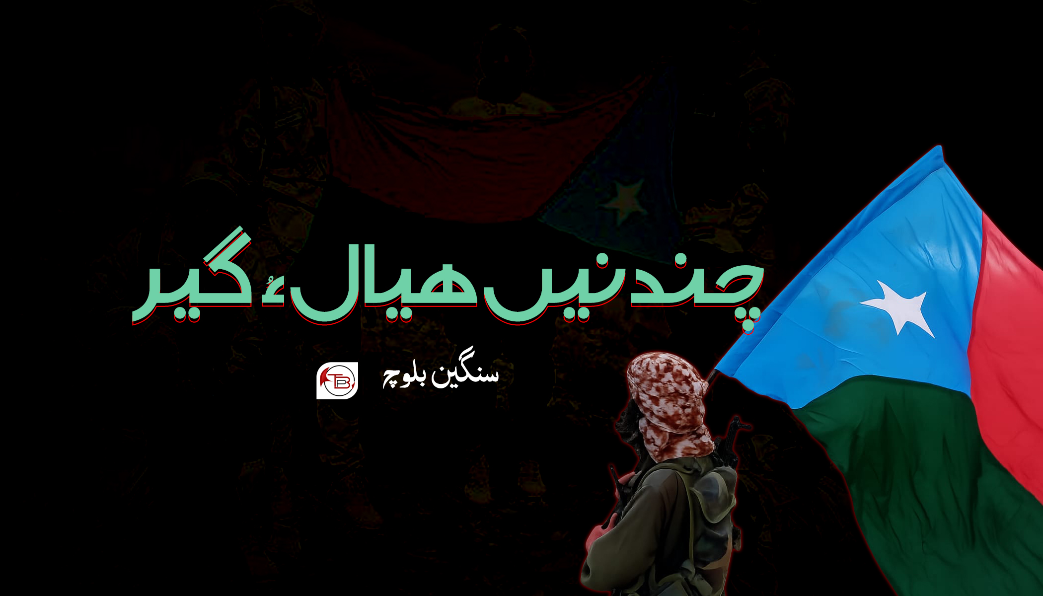 چندنیں ھیال ءُ گیر- سنگین بلوچ
