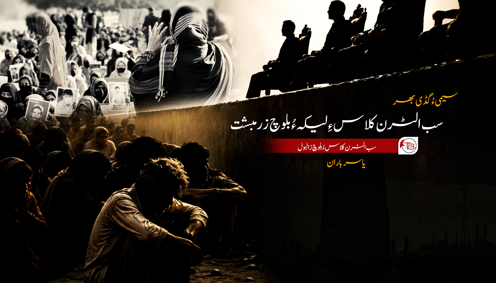 سب الٹرن کلاس ءِ لیکہ ءُ بلوچ زرمبشت-یاسر باران
