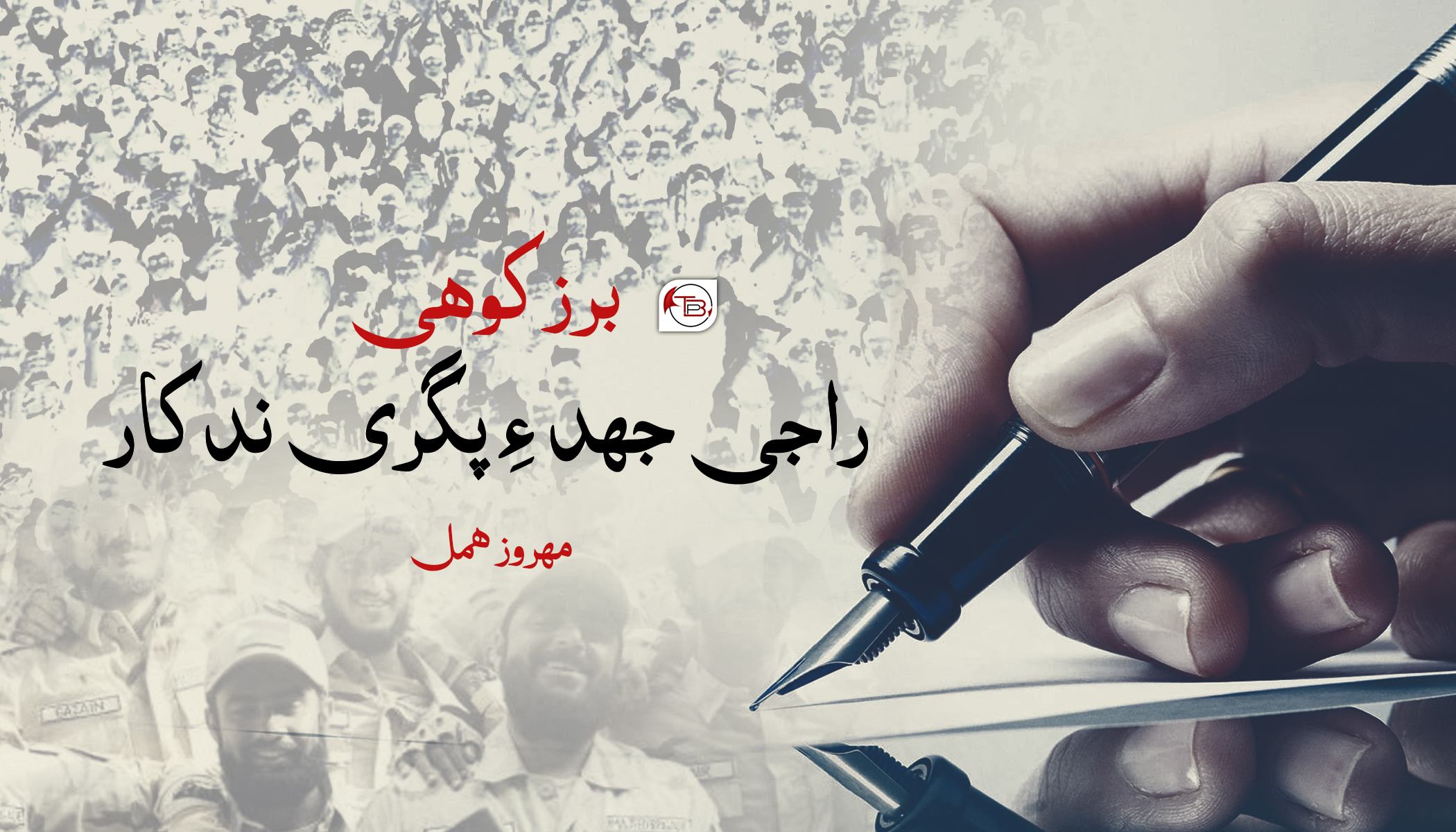 برزکوھی :راجی جھد ءِ پگری ندکار- مھروز ھمل