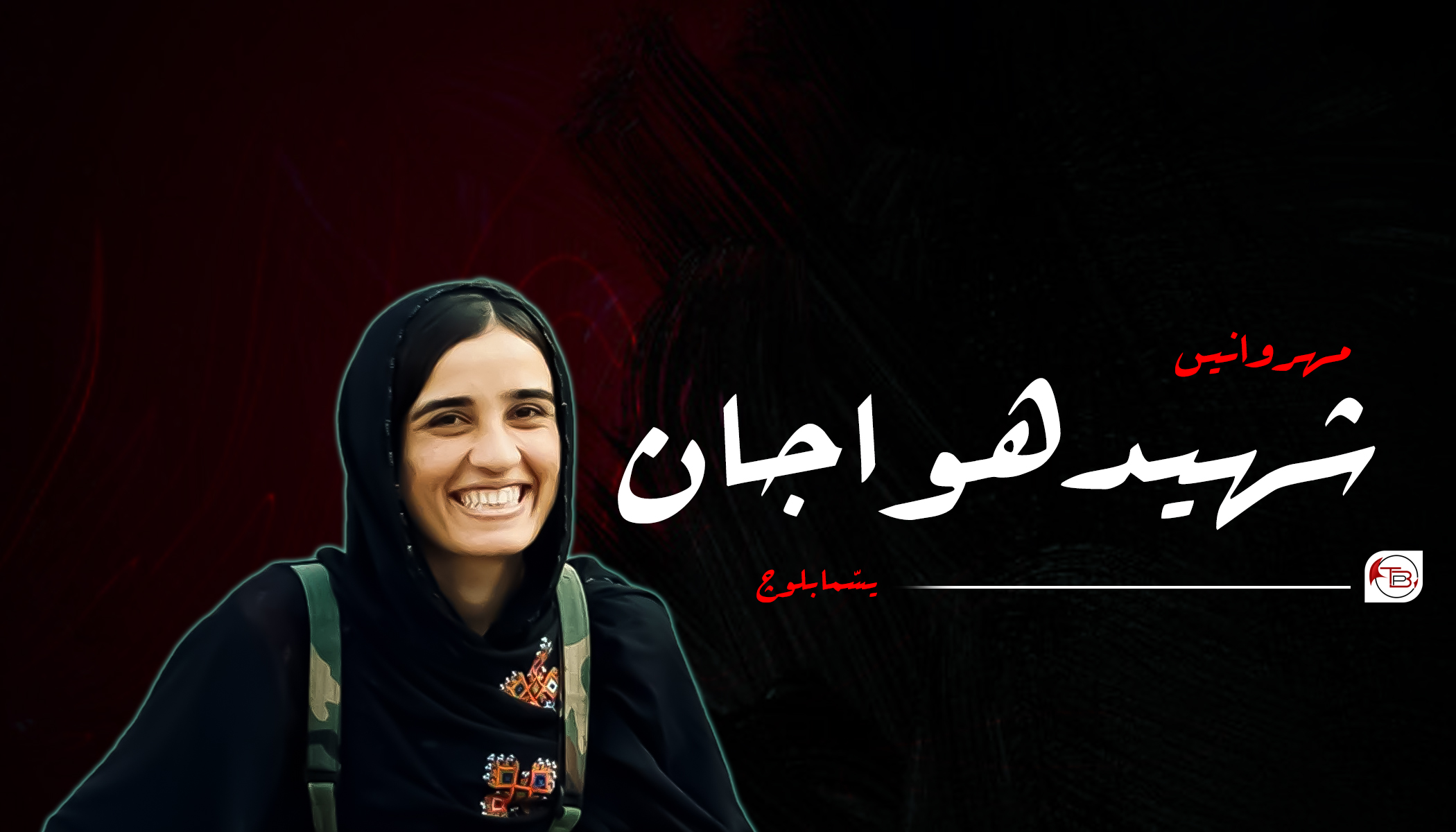 مھروانیں شھید ھوا جان۔ یسّما بلوچ