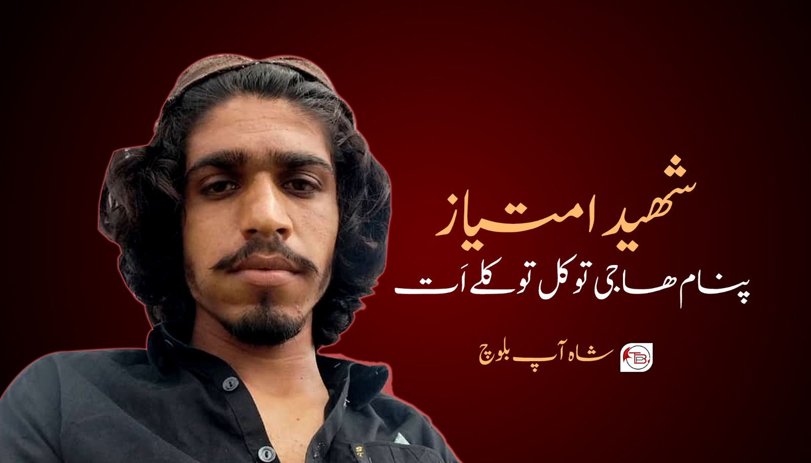 شھید امتیاز پنام ھاجی توکل توکلے اَت- شاہ آپ بلوچ