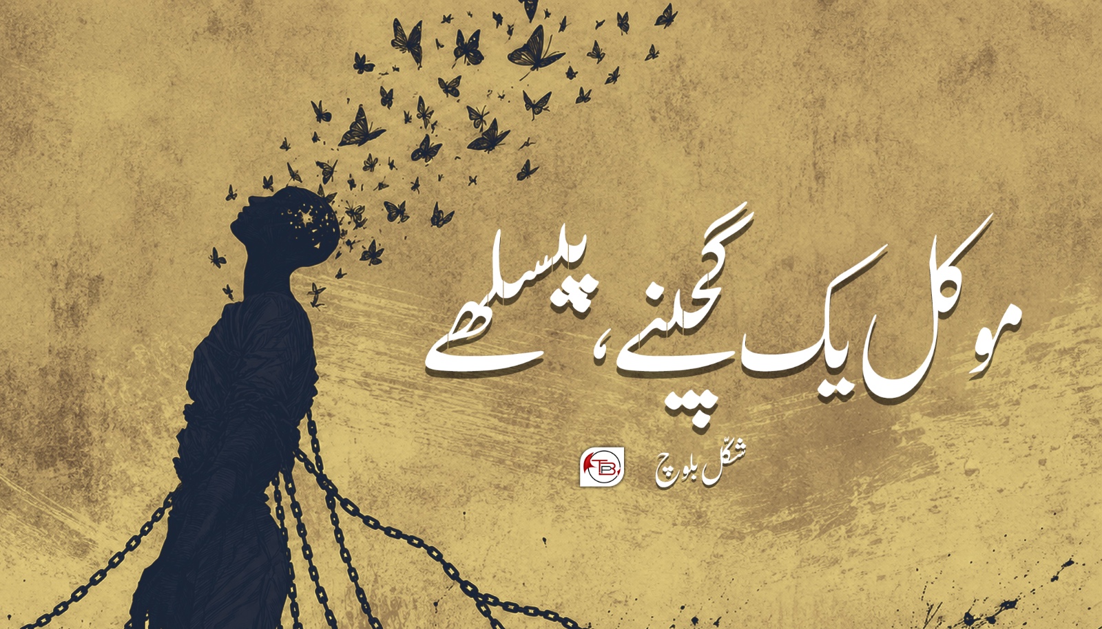 موکل یک گچینے، پیسلھے- شکّل بلوچ