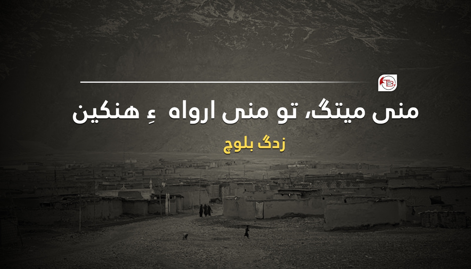 منی میتگ، تو منی ارواہ ءِ ھنکین – زدگ بلوچ