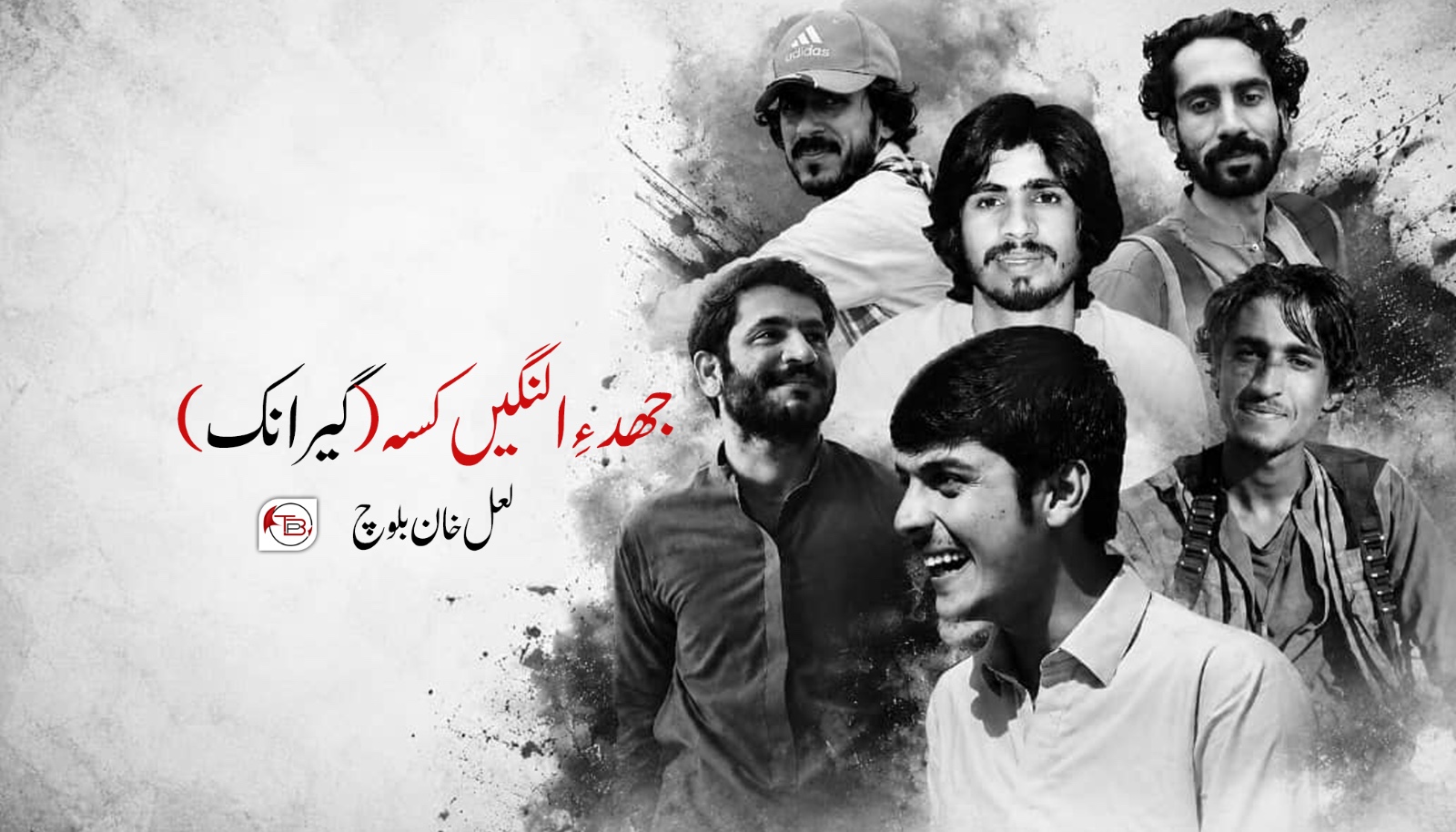 جھد ءِ النگیں کسہ (گیرانک)- لعل خان بلوچ