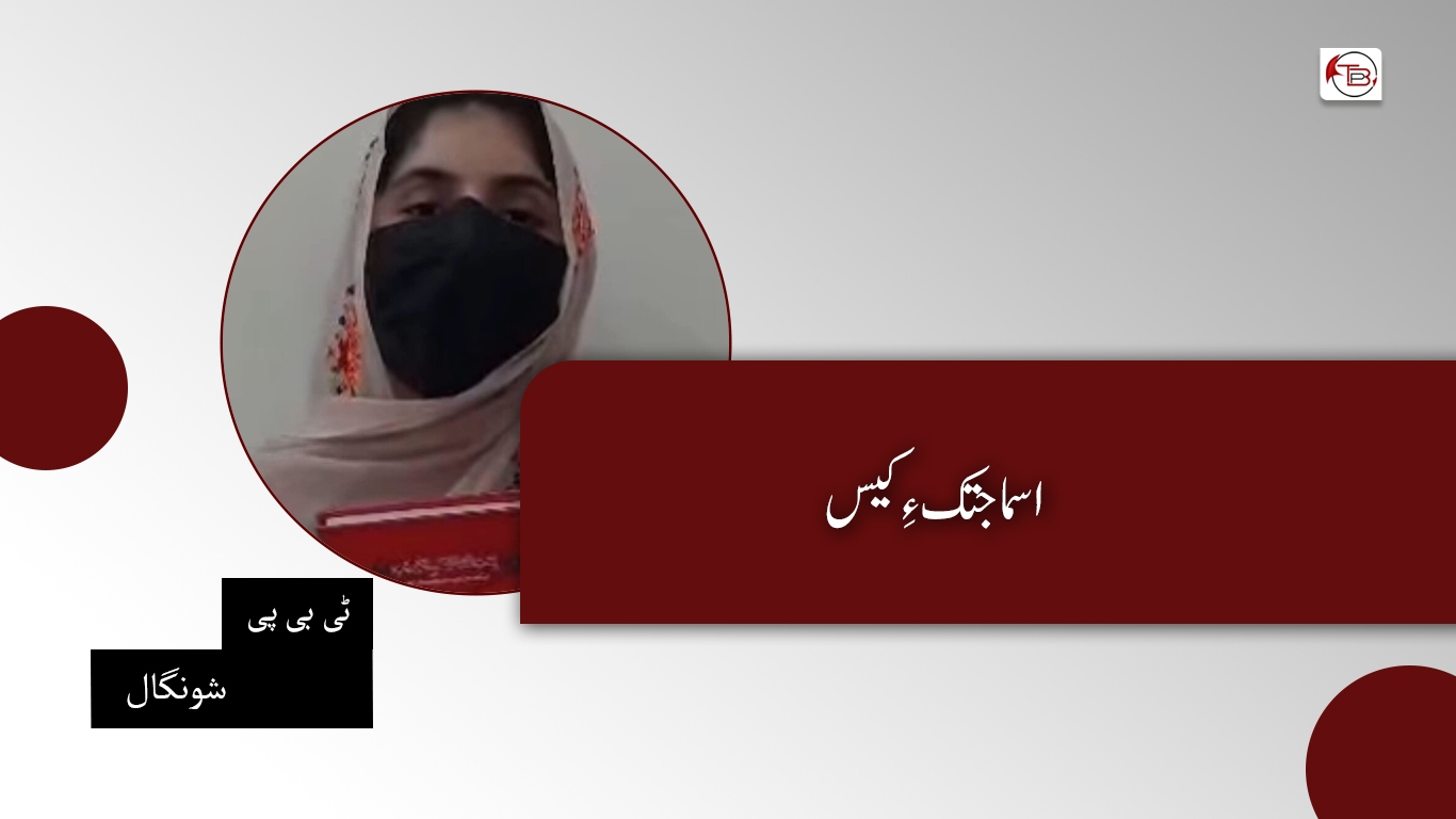 اسما جتک ءِ کیس – ٹی بی پی شونگال