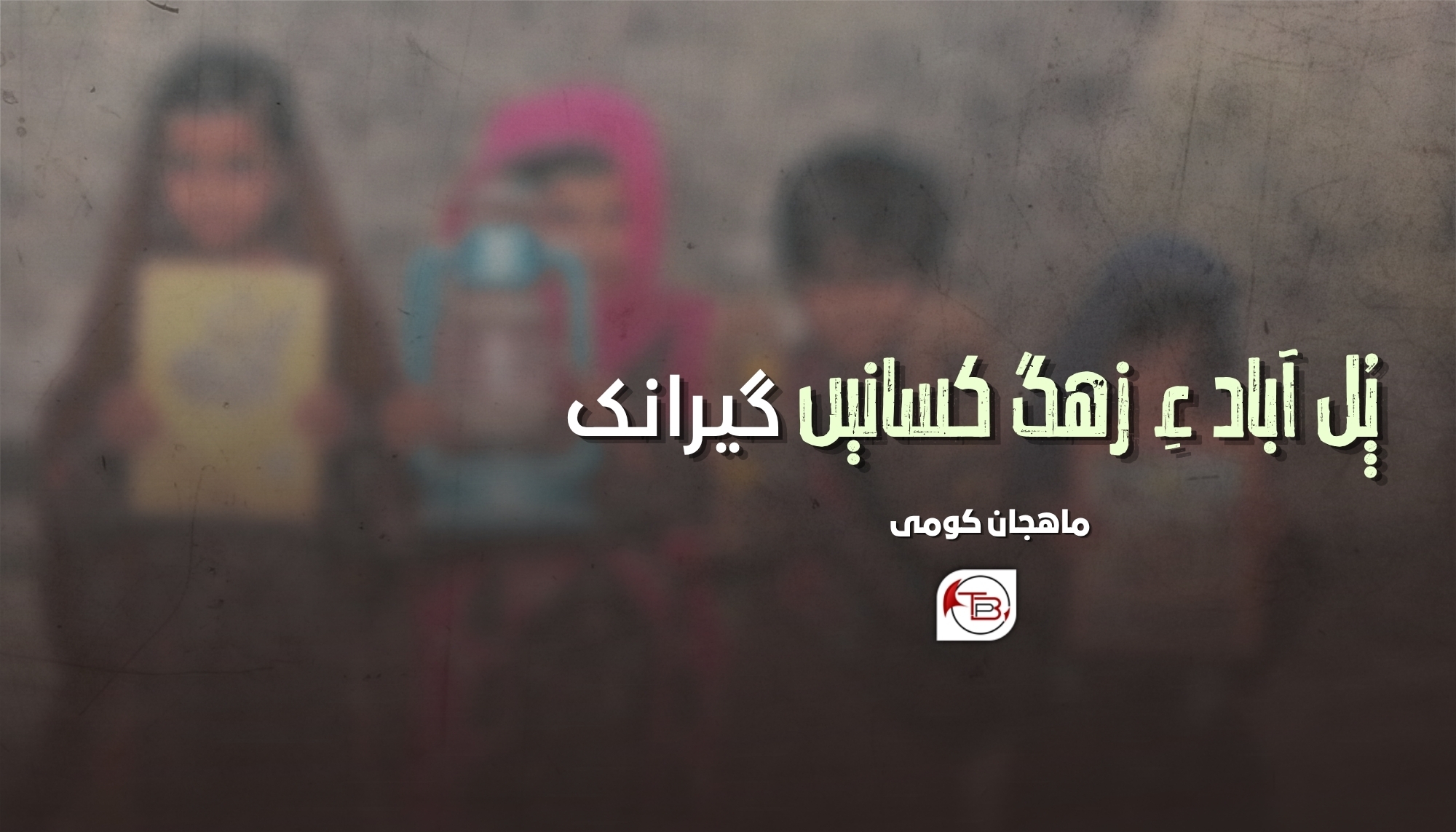 پُل آباد ءِ زھگ کسانیں(گیرانک) – ماہجان کومی