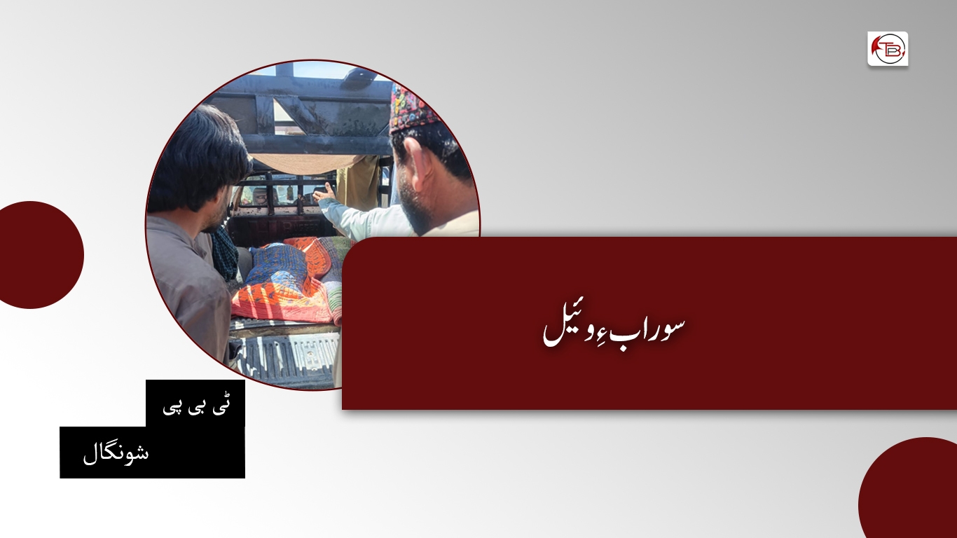 سوراب ءِ وئیل- ٹی بی پی شونگال
