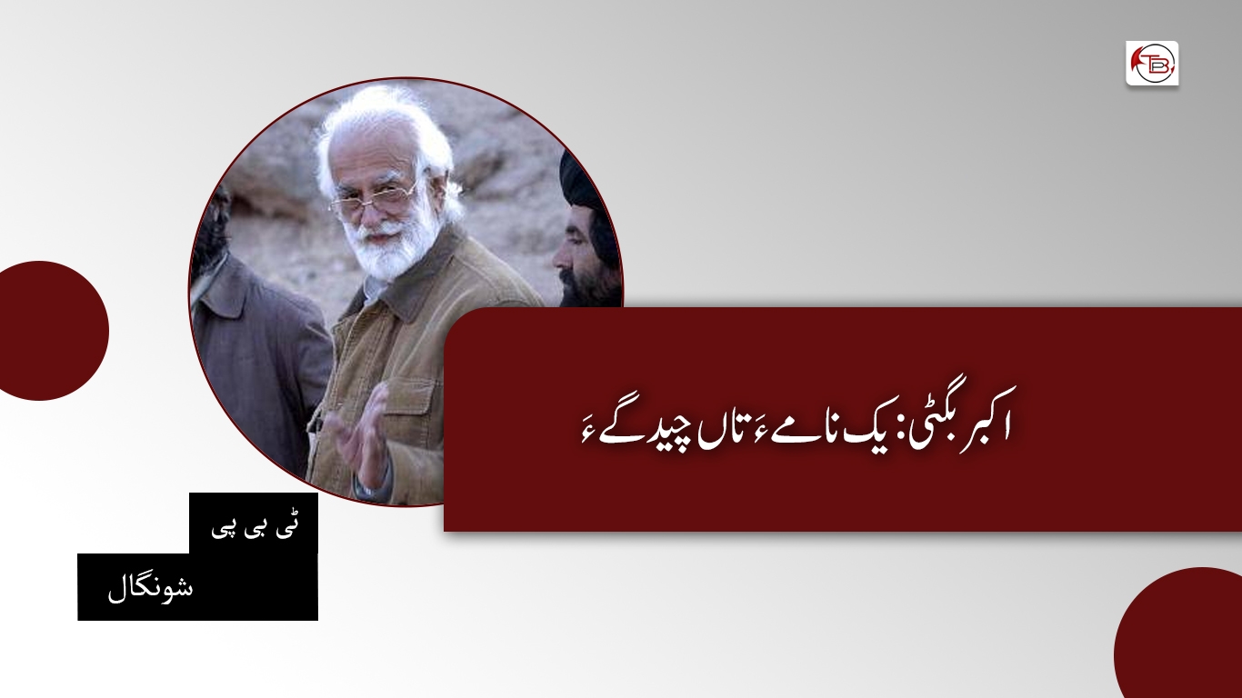 اکبر بگٹی: یک نامے ءَ تاں چیدگے ءَ- ٹی بی پی شونگال