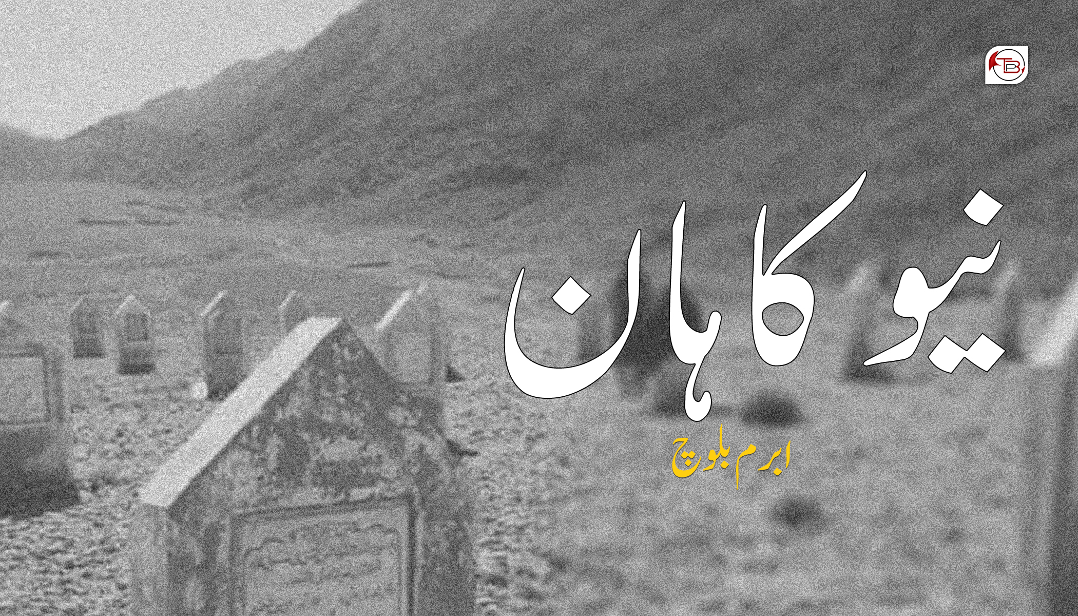 نیو کاھان-ابرم بلوچ