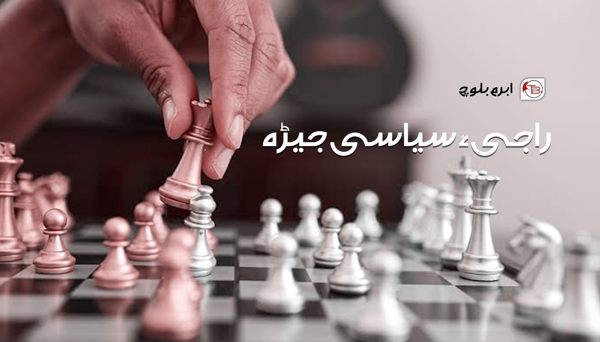 راجی ءُ سیاسی جیڑہ-ابرم بلوچ