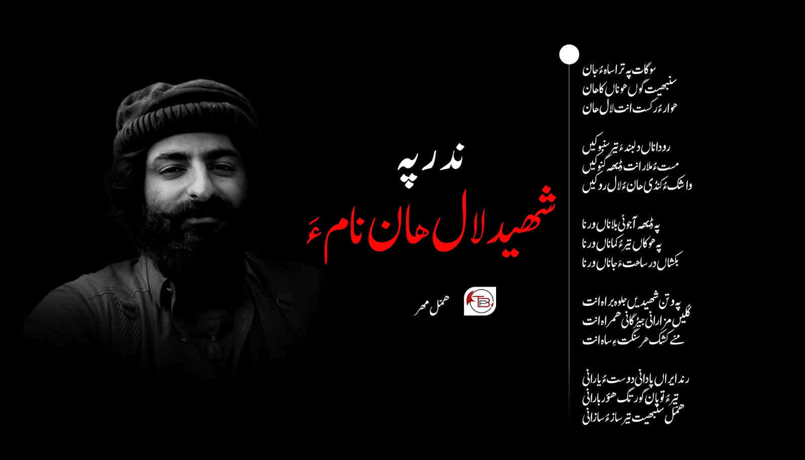 ندر پہ شھید لال ھان نام ءَ- ھمّل مھر