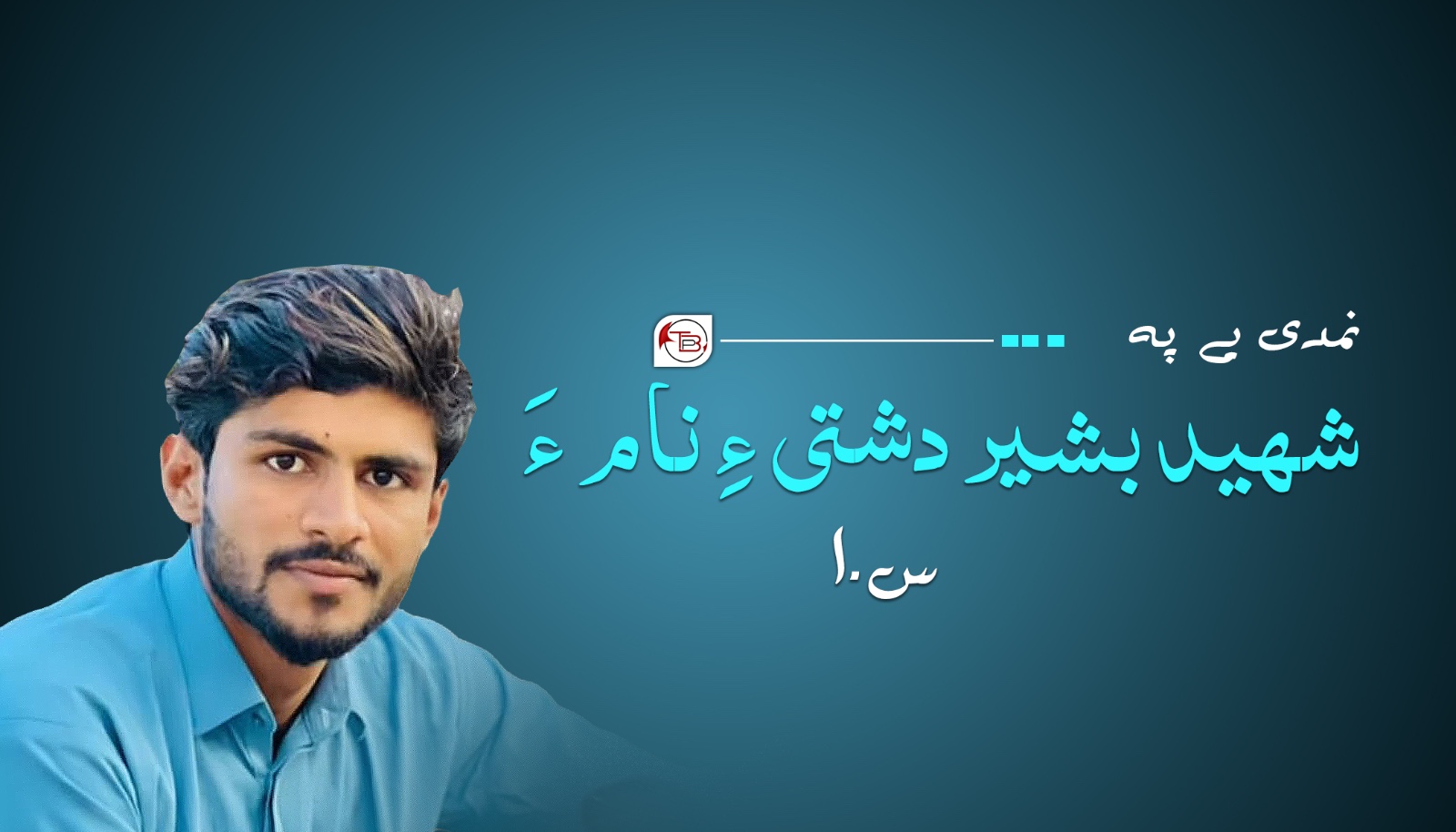 نمدی یے پہ شھید بشیر دشتی ءِ نام ءَ- س-ا