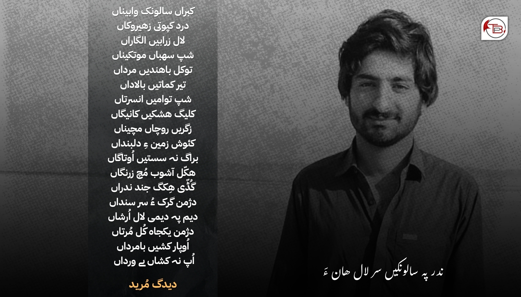 ندر پہ سالونکیں سر لال ھان ءَ- دیدگ مُرید