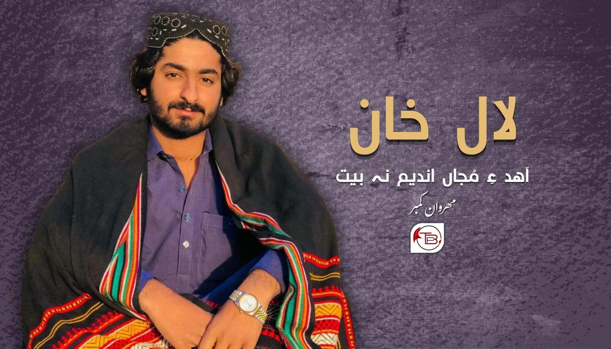 لال خان اَھد ءِ مُجاں اندیم نہ بیت- مھروان کمبر