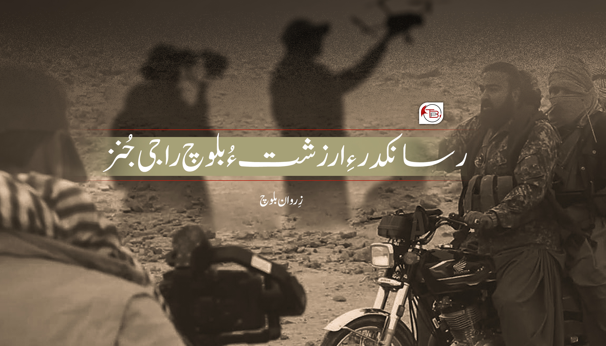 رسانکدر ءِ ارزشت ءُ بلوچ راجی جُنز -زِروان بلوچ