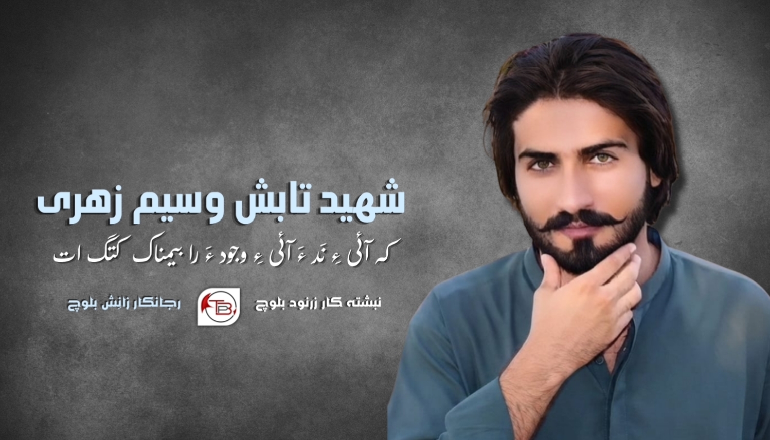 شھید تابش وسیم زهری کہ آئی ءِ نَد ءَ آئی ءِ وجود ءَ را بیمناک کتگ ات ۔زرنود بلوچ|زانِش بلوچ