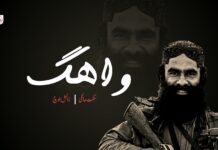 واھگ۔ سنگت ھانُلی | زانِش بلوچ