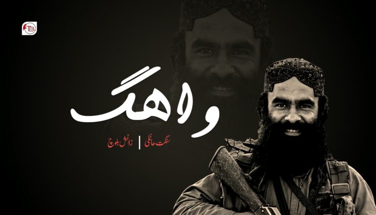 واھگ۔ سنگت ھانُلی | زانِش بلوچ
