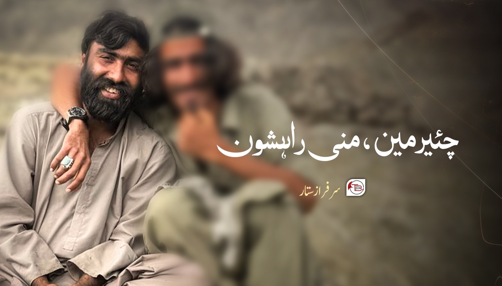 چیئرمین ،منی راھشون۔ سرفراز ستار