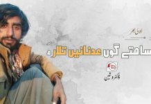 ساھتے گوں عدنانیں تلار ءَ-ڈاکٹر وشین